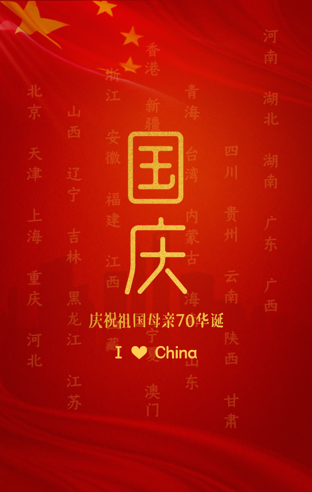国庆70周年手机海报_手机海报_2019.09.29.png