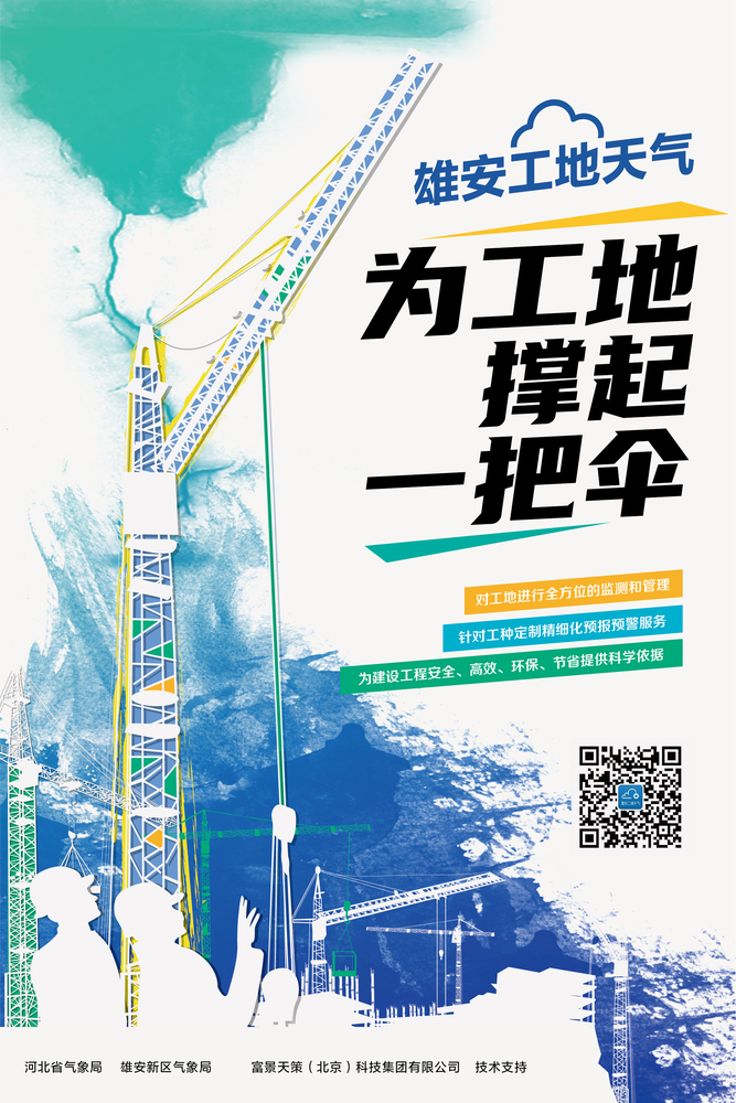 雄安工地天气海报2.jpg