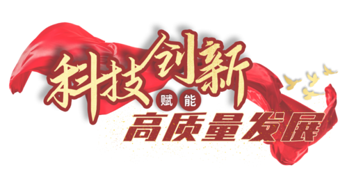 创新型.png